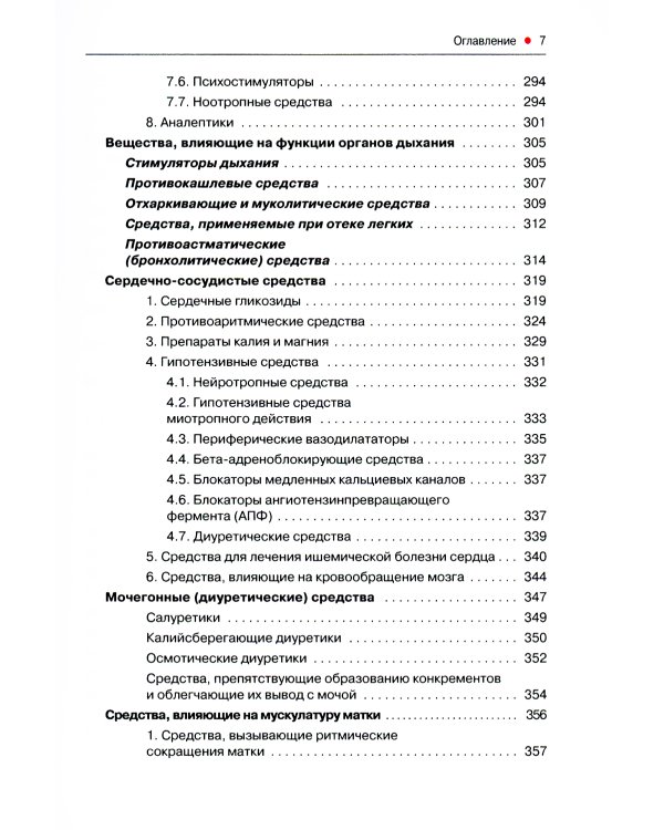 Основы фармакологии с рецептурой. Учебное пособие
