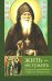 Жить - не тужить: Поучения преподобного Амвросия Оптинского