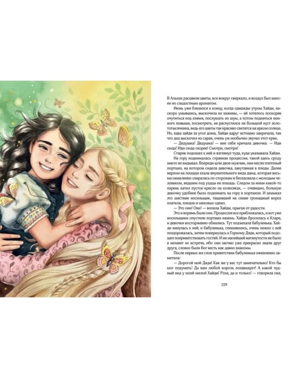 Хайди, или Волшебная долина