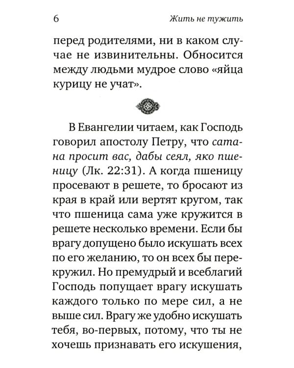 Жить - не тужить: Поучения преподобного Амвросия Оптинского