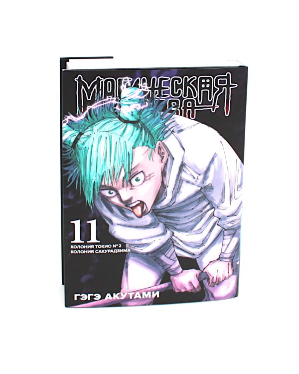 Магическая битва 10-12: манга (комплект из 3-х книг)