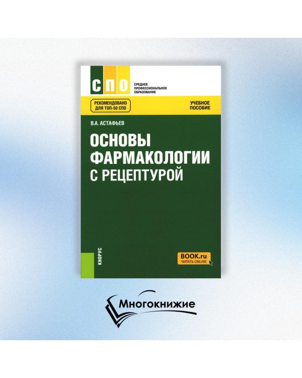Основы фармакологии с рецептурой. Учебное пособие