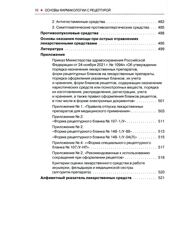 Основы фармакологии с рецептурой. Учебное пособие