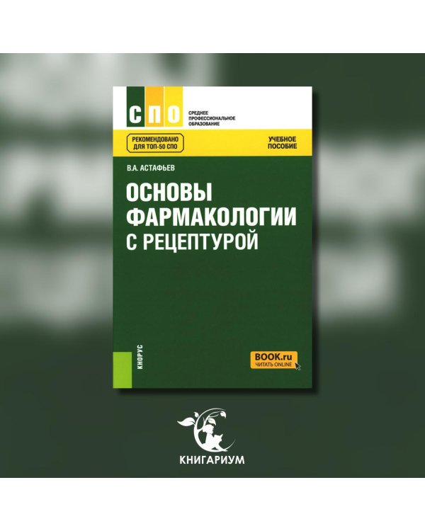 Основы фармакологии с рецептурой. Учебное пособие