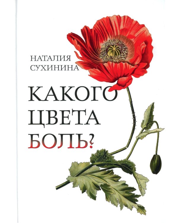 Какого цвета боль?