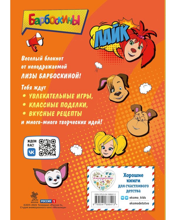 Барбоскины. Блокнот для творческой девчонки (Лиза)