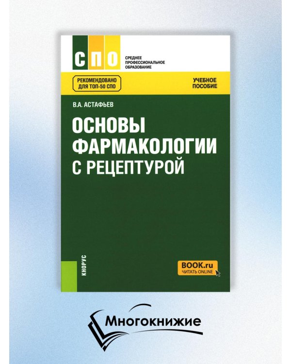 Основы фармакологии с рецептурой. Учебное пособие