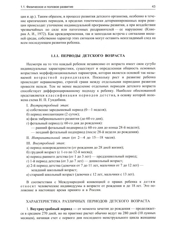 Педиатрия: Учебник для медицинских вузов. 8-е изд., испр. и доп