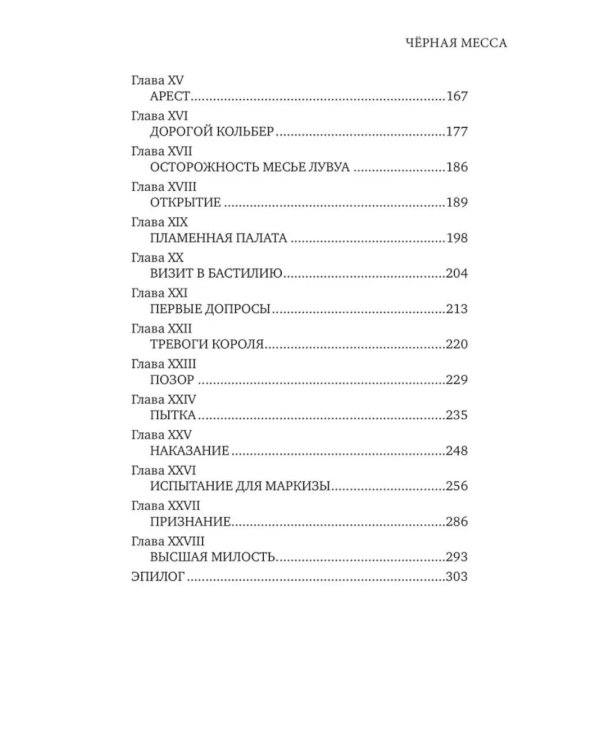 Черная месса