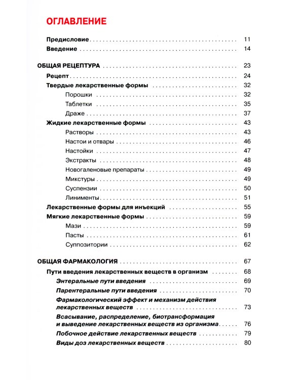 Основы фармакологии с рецептурой. Учебное пособие