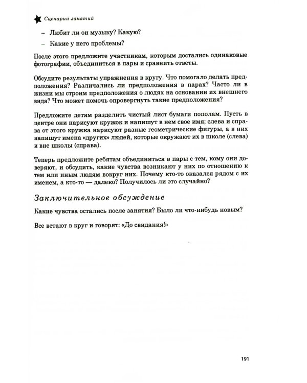 Жизненные навыки. Тренинговые занятия с младшими подростками. 5-6 класс