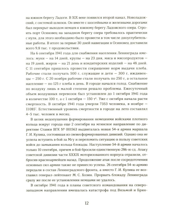 Подвиг 2-й Ударной армии. Любанская наступательная операция