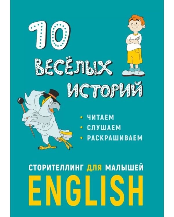 10 веселых историй. Сторителлинг для малышей. англ.яз
