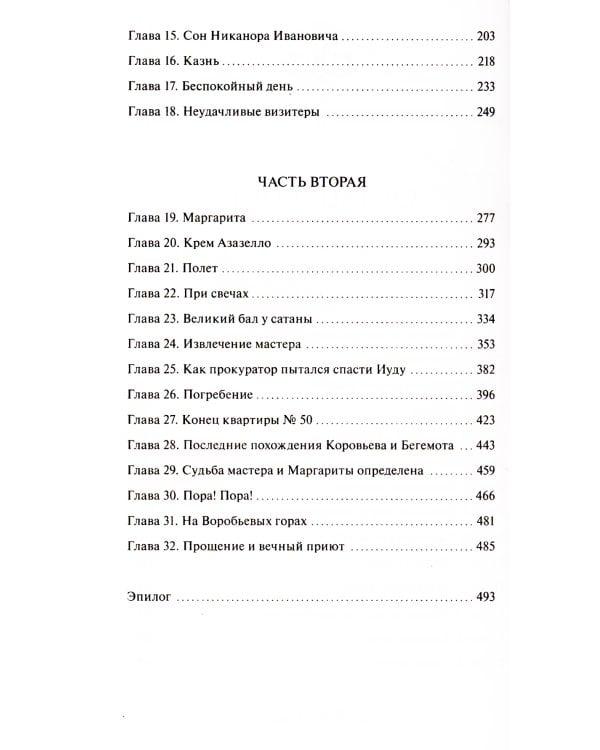 Мастер и Маргарита