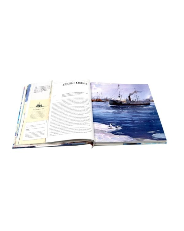 Ледоколы. Покорение Арктики (объемные картинки, клапанны внутри)