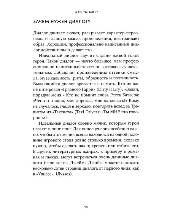 Это ты мне? Как писать захватывающие диалоги для кино и сцены