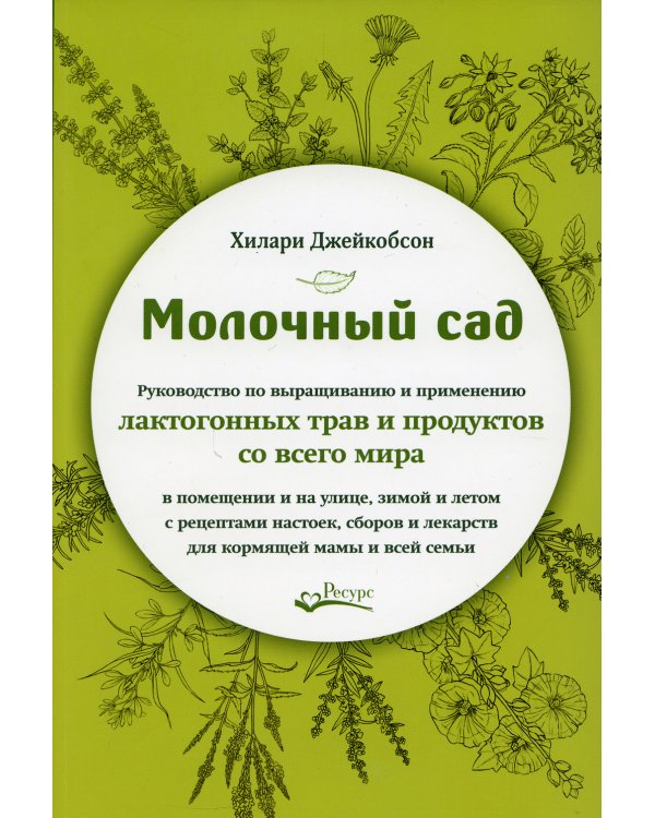 Молочный сад. Руководство по выращиванию и применению лактогонных трав и продуктов со всего мира