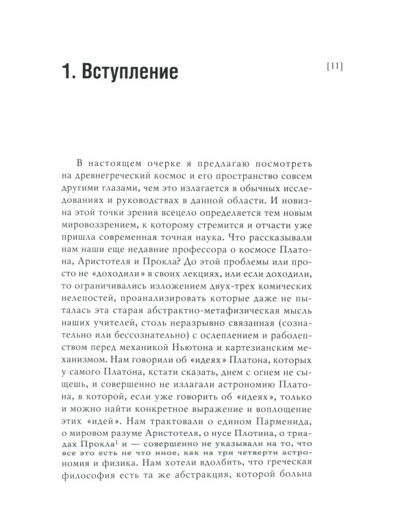 Античный космос и современная наука