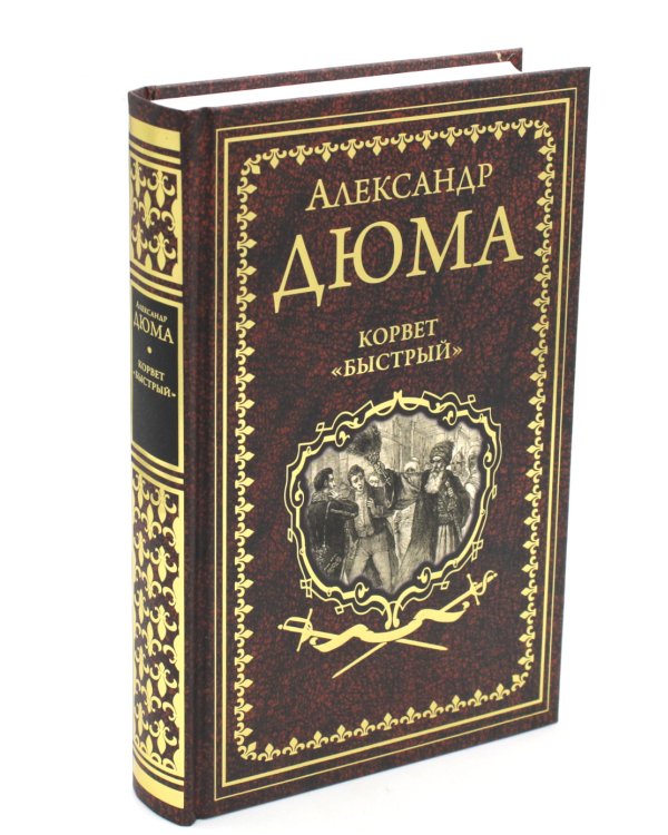 Корвет "Быстрый"