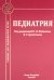 Педиатрия: Учебник для медицинских вузов. 8-е изд., испр. и доп