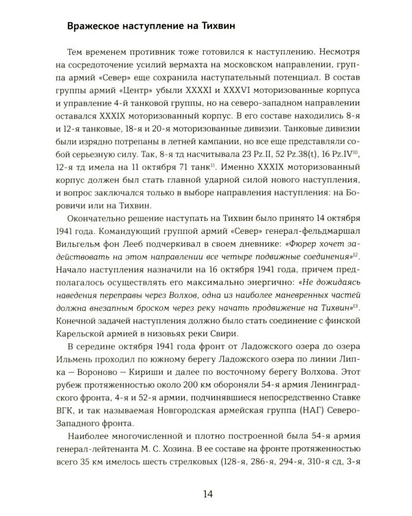 Подвиг 2-й Ударной армии. Любанская наступательная операция