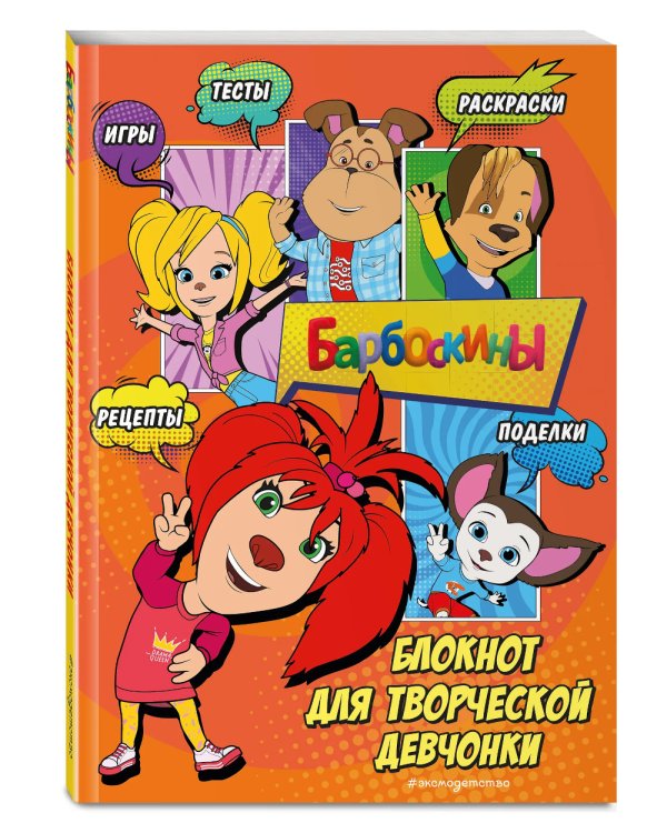 Барбоскины. Блокнот для творческой девчонки (Лиза)