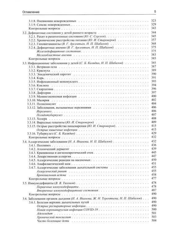 Педиатрия: Учебник для медицинских вузов. 8-е изд., испр. и доп