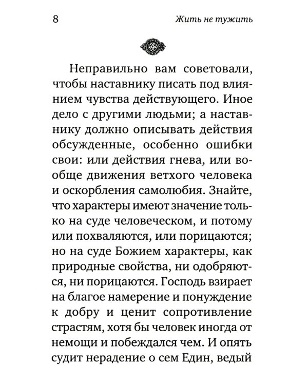 Жить - не тужить: Поучения преподобного Амвросия Оптинского