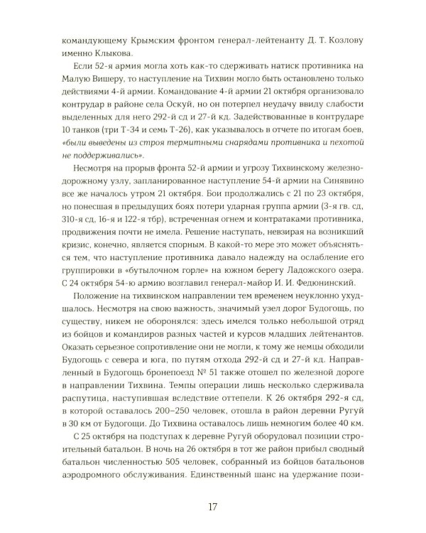 Подвиг 2-й Ударной армии. Любанская наступательная операция