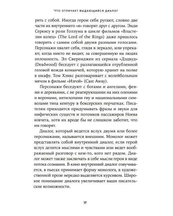 Это ты мне? Как писать захватывающие диалоги для кино и сцены