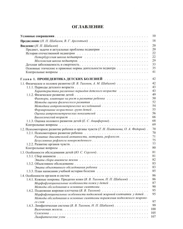 Педиатрия: Учебник для медицинских вузов. 8-е изд., испр. и доп