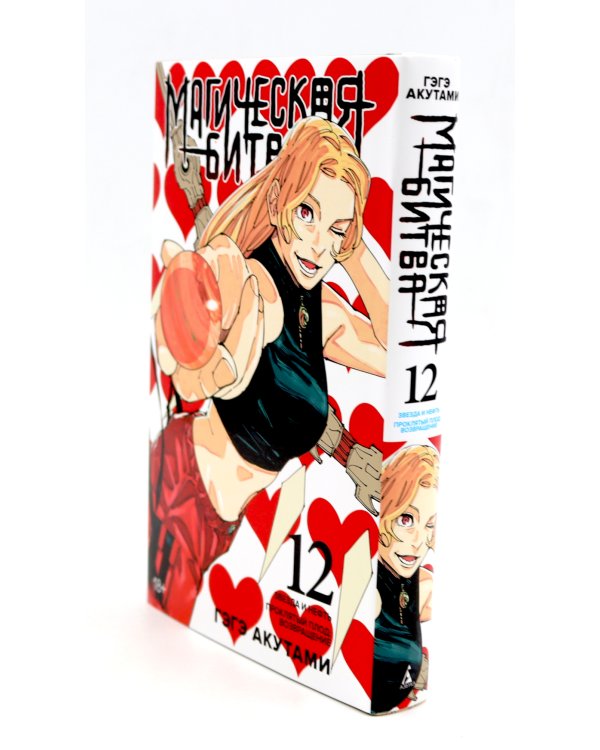 Магическая битва 10-12: манга (комплект из 3-х книг)