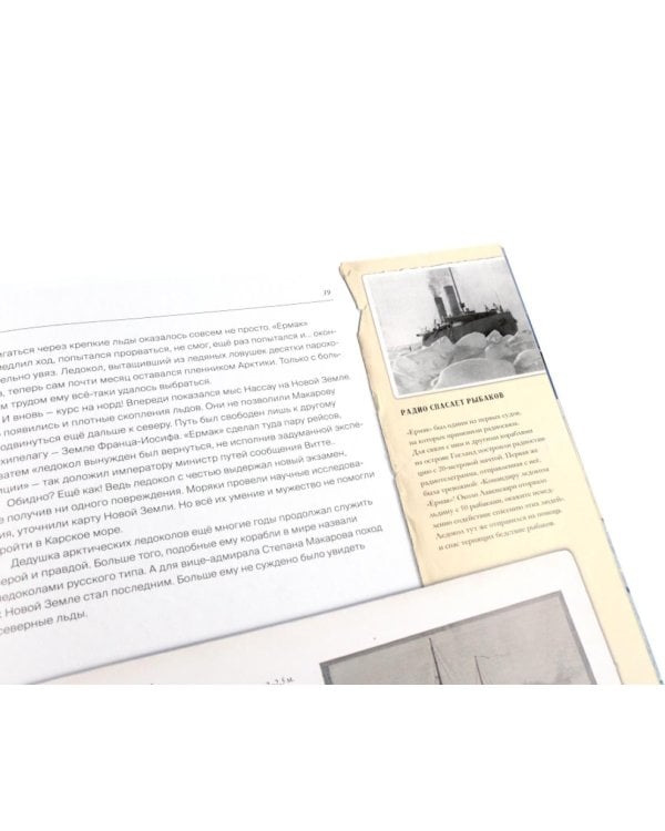 Ледоколы. Покорение Арктики (объемные картинки, клапанны внутри)