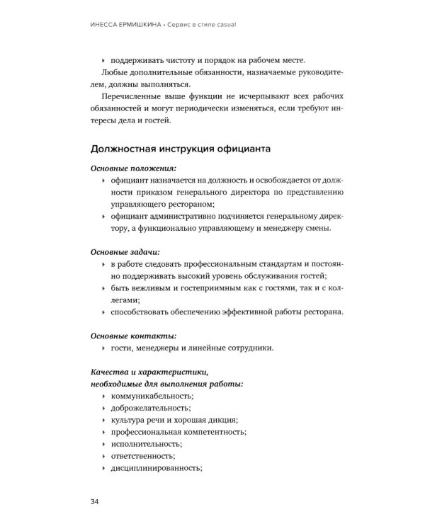 Сервис в стиле casual. Стандарты обслуживания для хостес и официантов ресторана демократичного формата