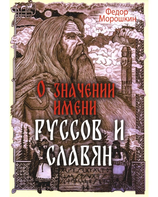 О значении имени руссов и славян
