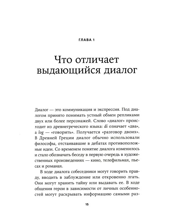 Это ты мне? Как писать захватывающие диалоги для кино и сцены