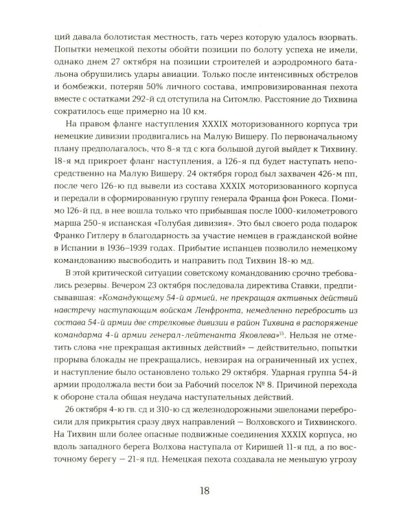 Подвиг 2-й Ударной армии. Любанская наступательная операция