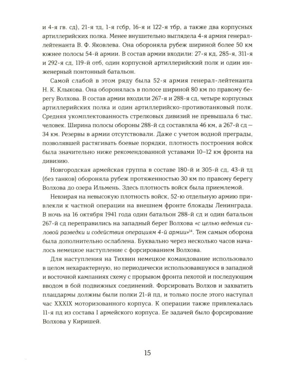 Подвиг 2-й Ударной армии. Любанская наступательная операция