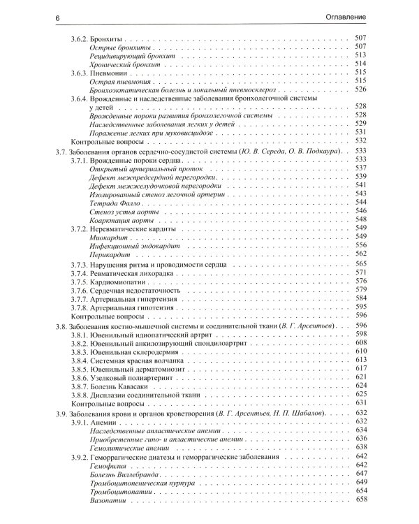 Педиатрия: Учебник для медицинских вузов. 8-е изд., испр. и доп