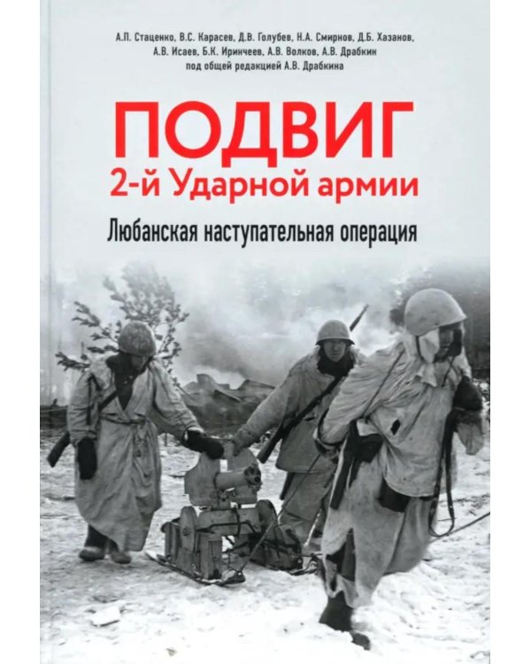 Подвиг 2-й Ударной армии. Любанская наступательная операция