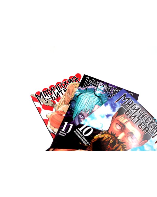 Магическая битва 10-12: манга (комплект из 3-х книг)