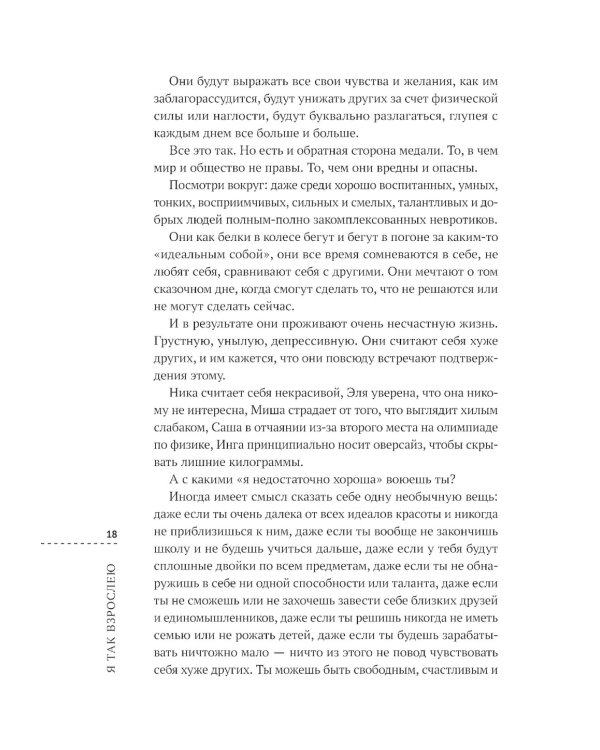 Я так взрослею: об отношениях с собой и другими. 2-е изд