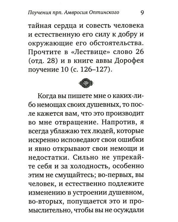Жить - не тужить: Поучения преподобного Амвросия Оптинского