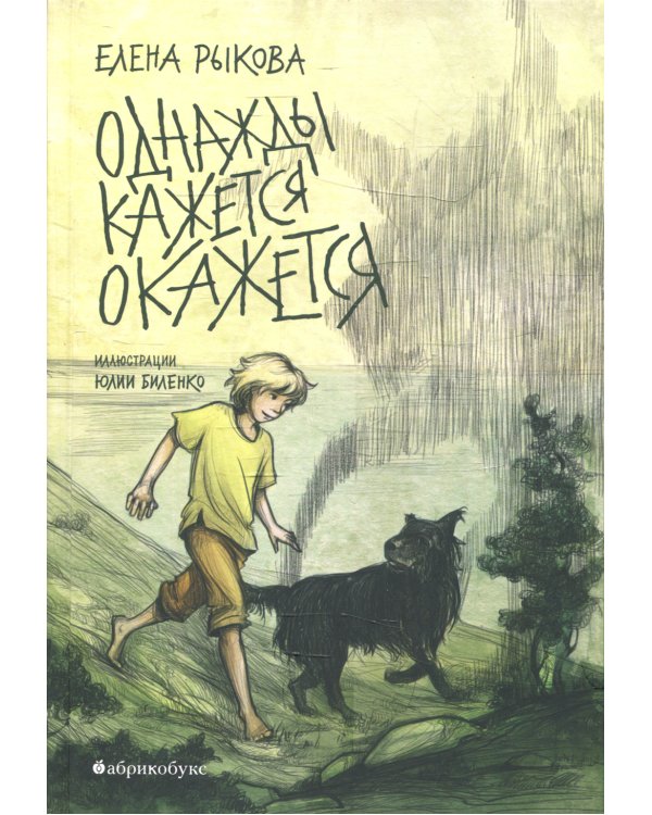 Однажды кажется окажется