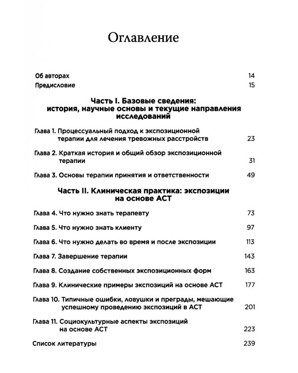 Терапия тревожных расстройств методом экспозиции в ACT: инновац-е и эффект-е экспозиционные техники на основе ценностей в терапии принятия и ответс-ти