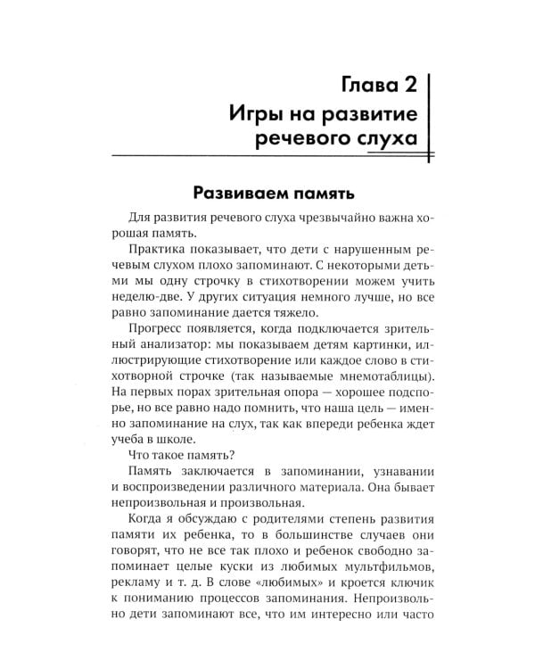 300 + 3 игры для развития слухового внимания ребенка