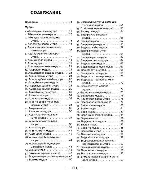 Мудры. Древние способы оздоровления, развития и достижения благополучия. Практика применения