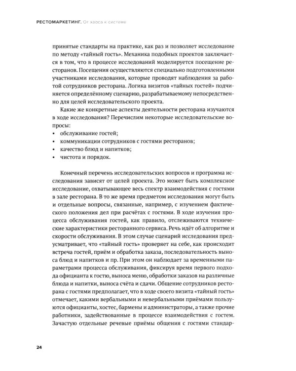 Рестомаркетинг: от хаоса к системе