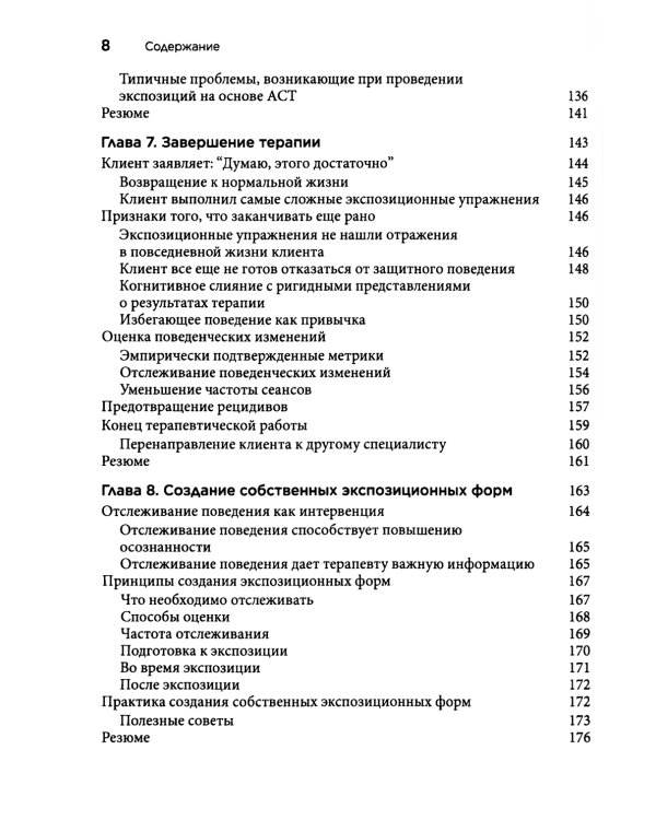 Терапия тревожных расстройств методом экспозиции в ACT: инновац-е и эффект-е экспозиционные техники на основе ценностей в терапии принятия и ответс-ти