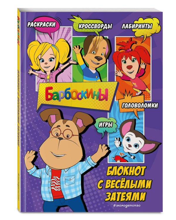 Барбоскины. Блокнот с веселыми затеями (Гена)